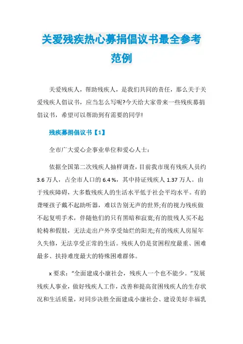 关爱残疾热心募捐倡议书最全参考范例