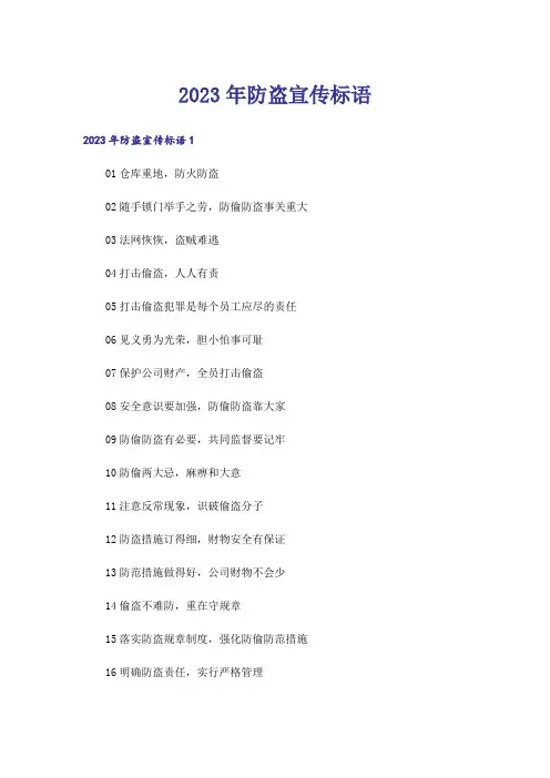 2023年防盗宣传标语