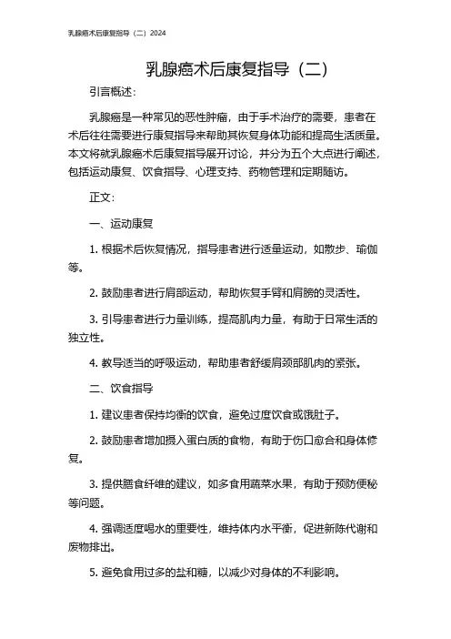 乳腺癌术后康复指导(二)2024