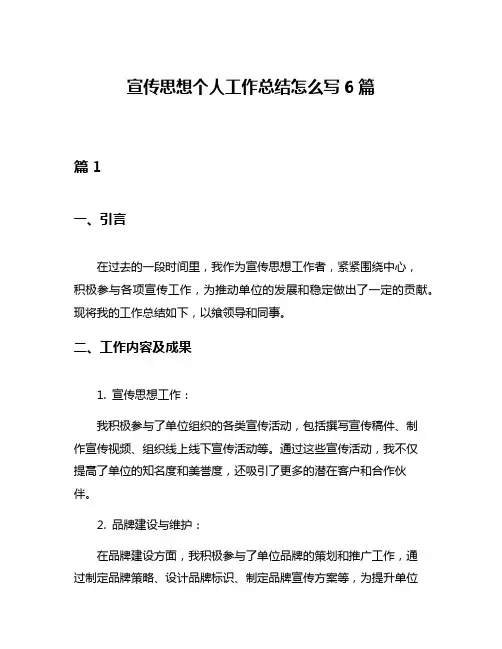 宣传思想个人工作总结怎么写6篇