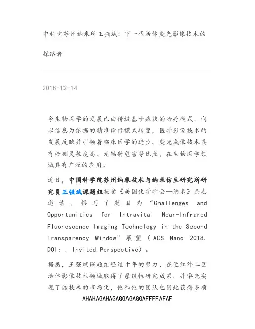 [高分子材料] 中科院苏州纳米所王强斌：下一代活体荧光影像技术的探路者