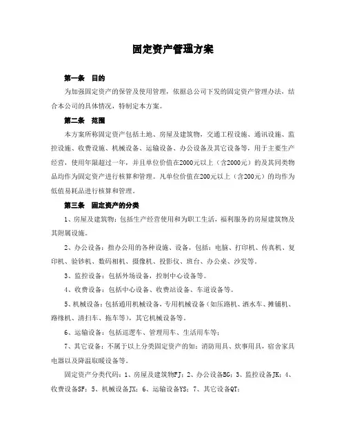 国企(高速公司)固定资产管理方案模版