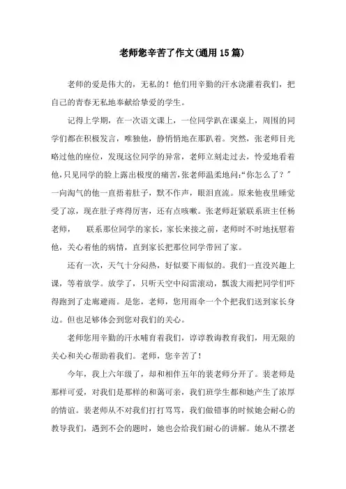 老师您辛苦了作文(通用15篇)精选