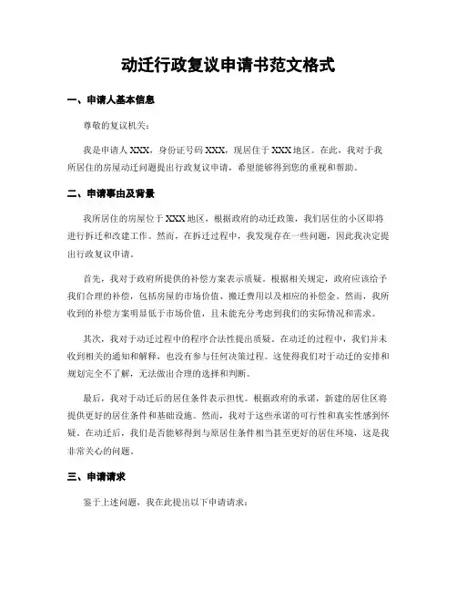 动迁行政复议申请书范文格式