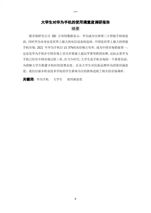 大学生对华为手机使用满意度调研报告