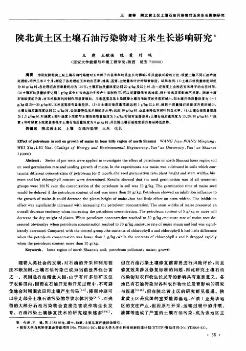 陕北黄土区土壤石油污染物对玉米生长影响研究