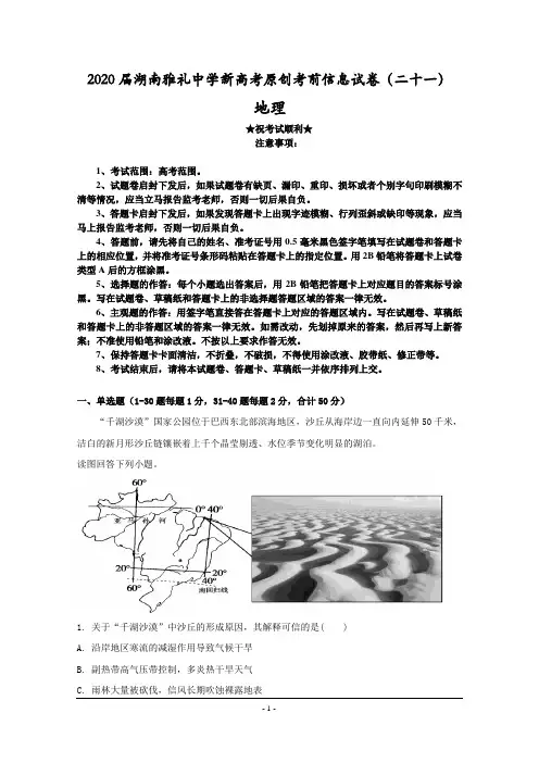 2020届湖南雅礼中学新高考原创考前信息试卷(二十一)地理