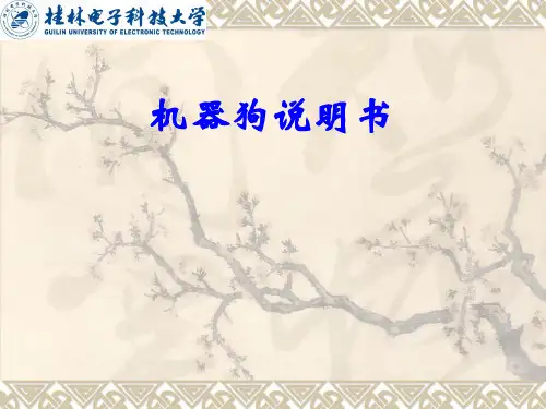 机械狗说明书