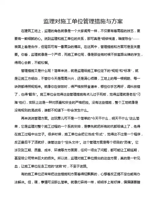 监理对施工单位管理措施与方案