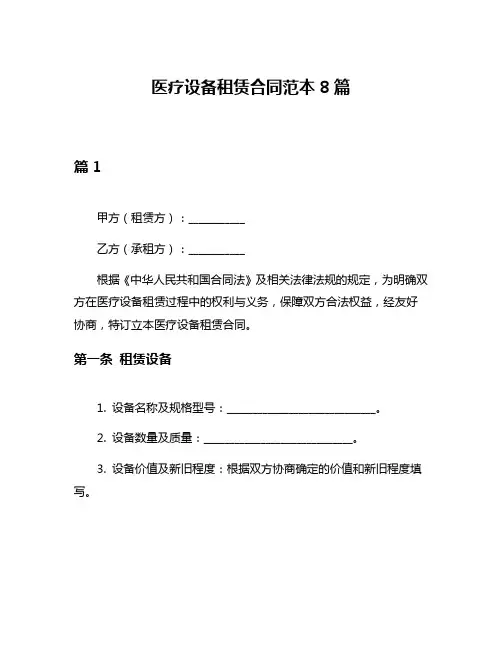 医疗设备租赁合同范本8篇