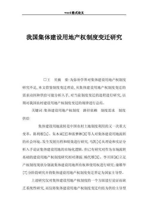 我国集体建设用地产权制度变迁研究