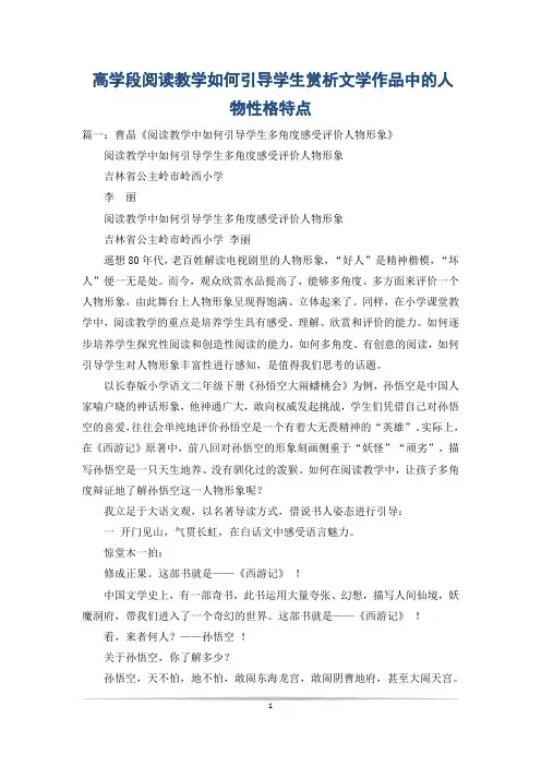 高学段阅读教学如何引导学生赏析文学作品中的人物性格特点
