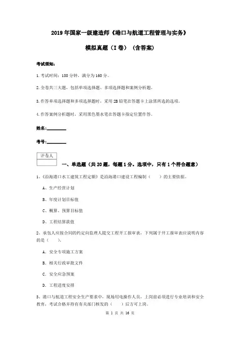 2019年国家一级建造师《港口与航道工程管理与实务》模拟真题(I卷) (含答案)