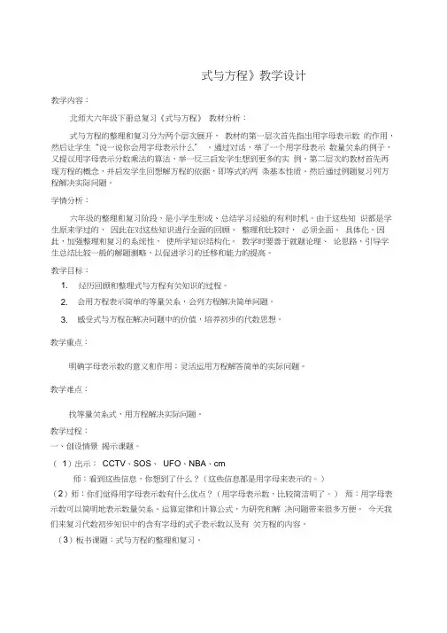 六年级下册数学优秀教学设计含反思-总复习《式的方程》北师大版