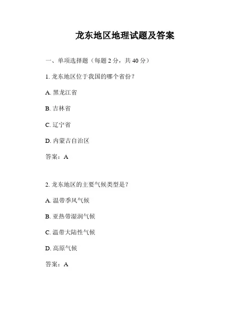 龙东地区地理试题及答案