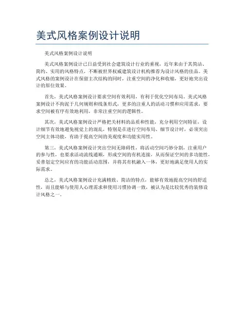 美式风格案例设计说明