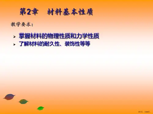 土木工程材料材料基本性质