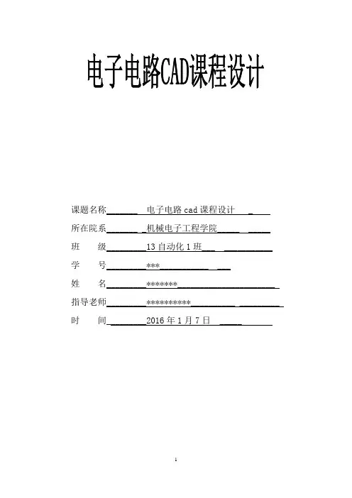 电子电路cad课程设计