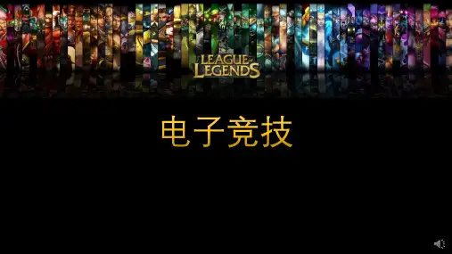 电子竞技(游戏)讲义