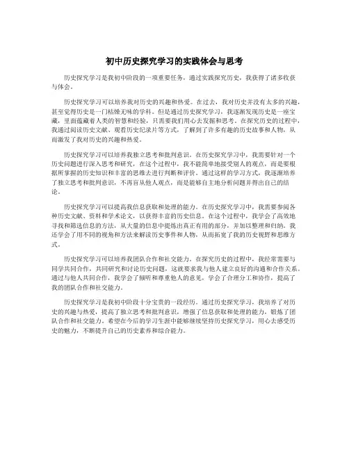 初中历史探究学习的实践体会与思考