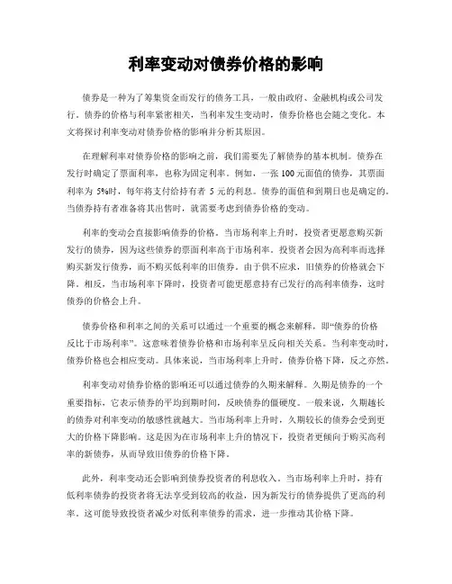 利率变动对债券价格的影响