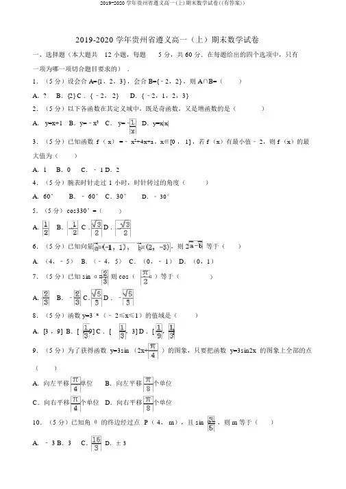 2019-2020学年贵州省遵义高一(上)期末数学试卷((有答案))