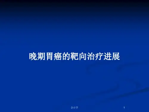 晚期胃癌的靶向治疗进展PPT教案