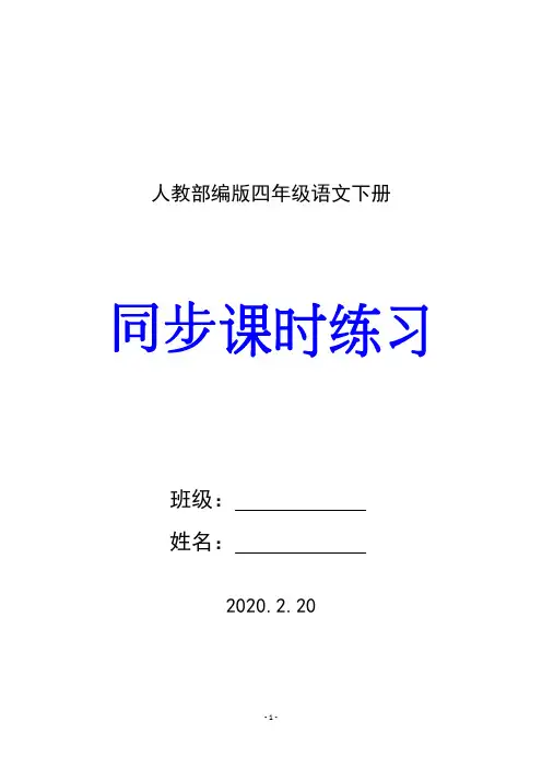 人教部编版(统编)四年级语文下册全套同步课时练习(含答案)