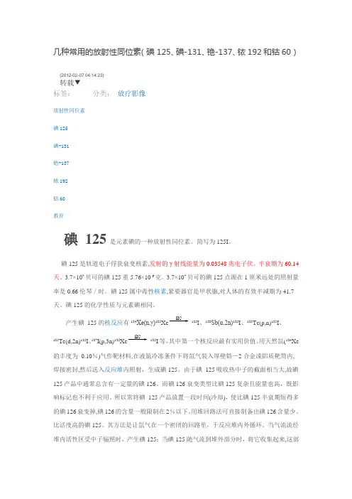 几种常用的放射性同位素