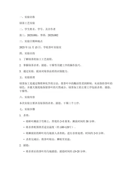 绿茶工艺实验报告范文