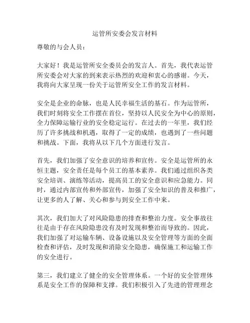 运管所安委会发言材料