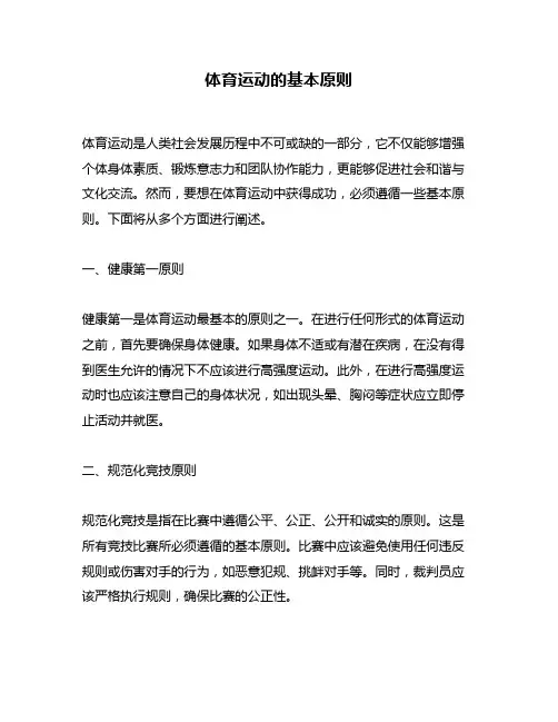 体育运动的基本原则