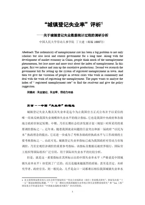 “城镇登记失业率”评析
