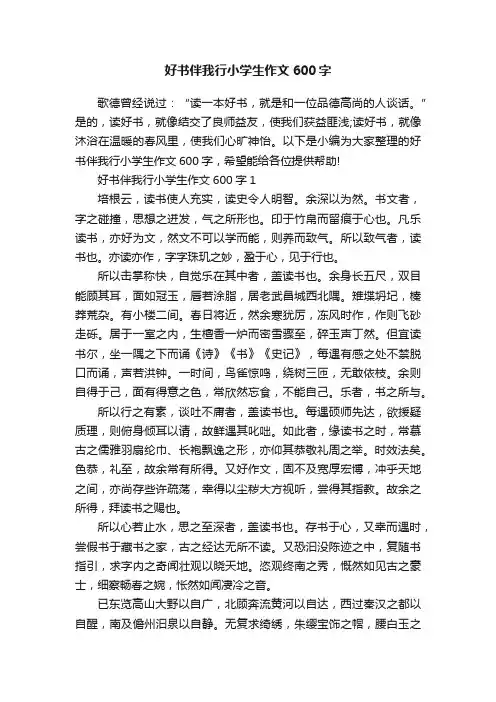 好书伴我行小学生作文600字
