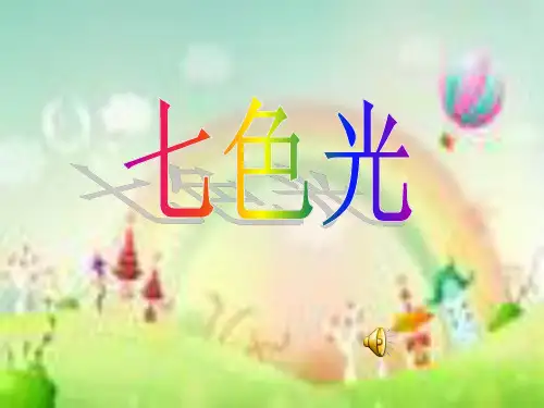 七色光科学课件