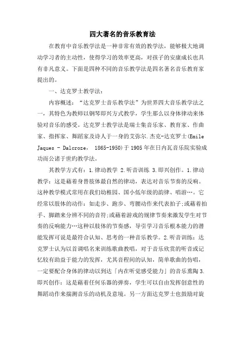 四大著名的音乐教育法