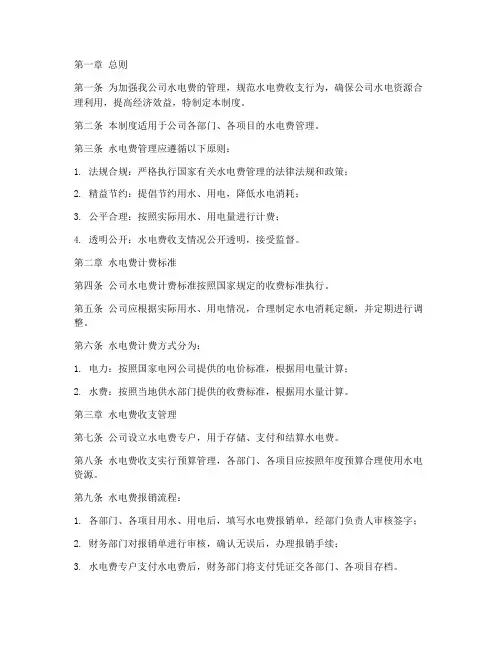 水电费财务管理制度