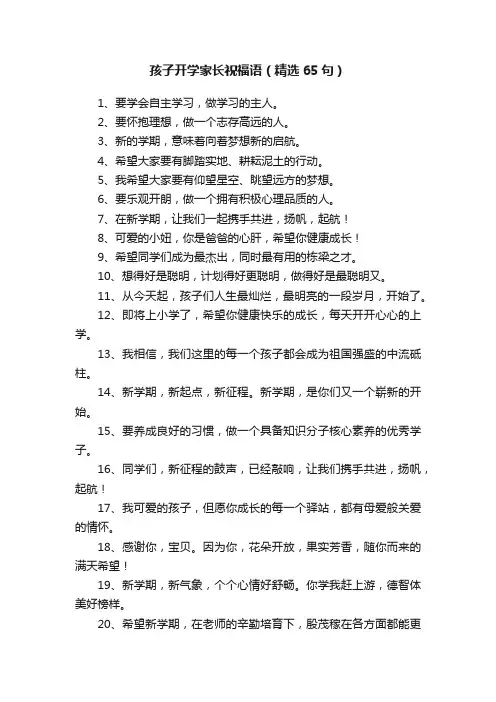 孩子开学家长祝福语（精选65句）