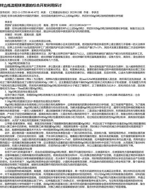锌冶炼流程镁资源的综合开发利用探讨