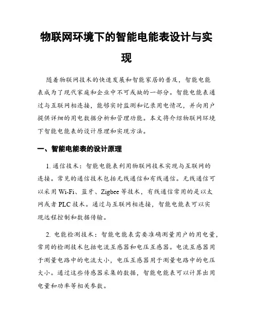 物联网环境下的智能电能表设计与实现