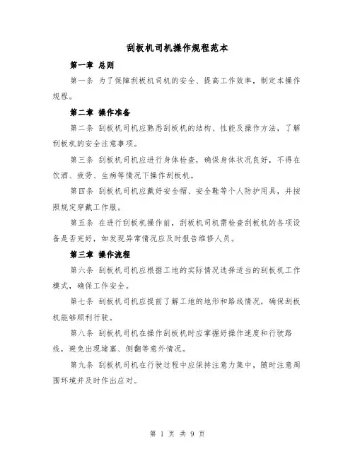 刮板机司机操作规程范本（三篇）