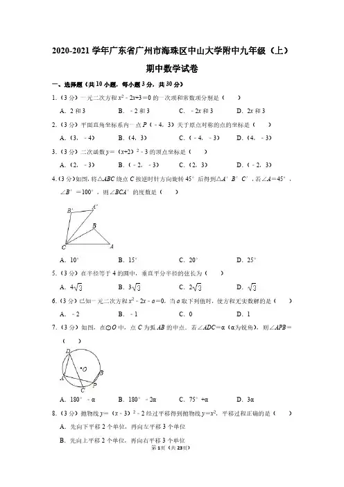 2020-2021学年广东省广州市海珠区中山大学附中九年级(上)期中数学试卷(含参考答案与试题解析)