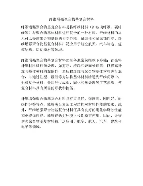 纤维增强聚合物基复合材料