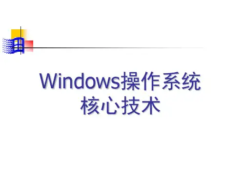 Windows操作系统核心技术