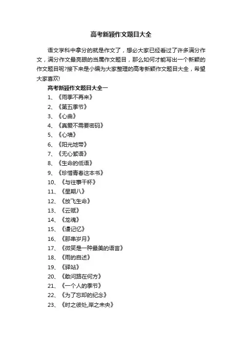 高考新颖作文题目大全