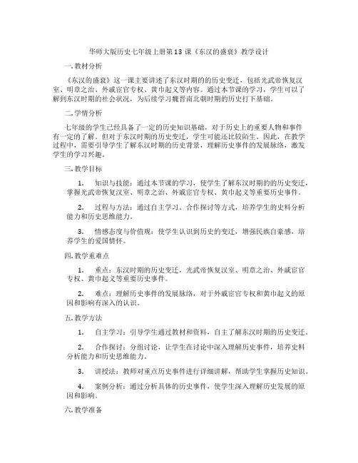 华师大版历史七年级上册第13课《东汉的盛衰》教学设计