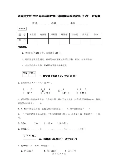 西南师大版2020年六年级数学上学期期末考试试卷(I卷) 附答案