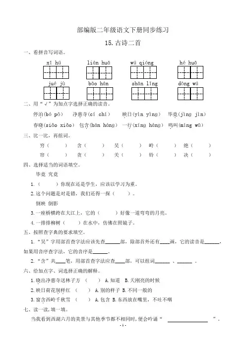 最新部编版二年级语文下册   15.古诗二首  同步练习题(有答案)