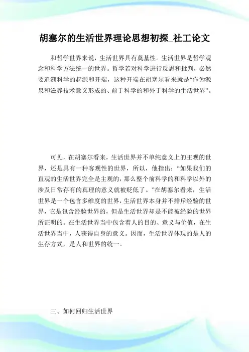 胡塞尔的生活世界理论思想初探_社工论文.doc