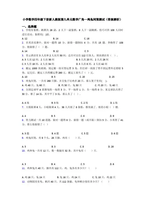 小学数学四年级下册新人教版第九单元数学广角—鸡兔同笼测试(答案解析)